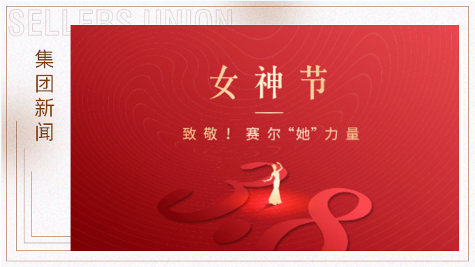 致敬！賽爾“她”力量