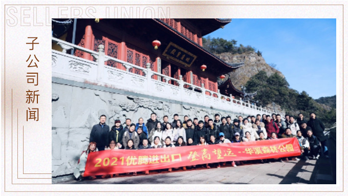 再攀高峰，重新出發(fā)——優(yōu)騰“登高望遠”活動