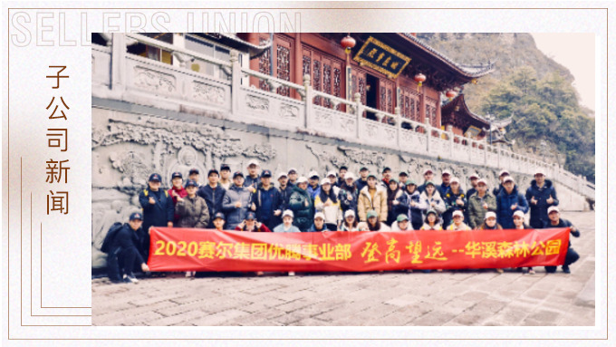 登高望遠，勇攀高峰