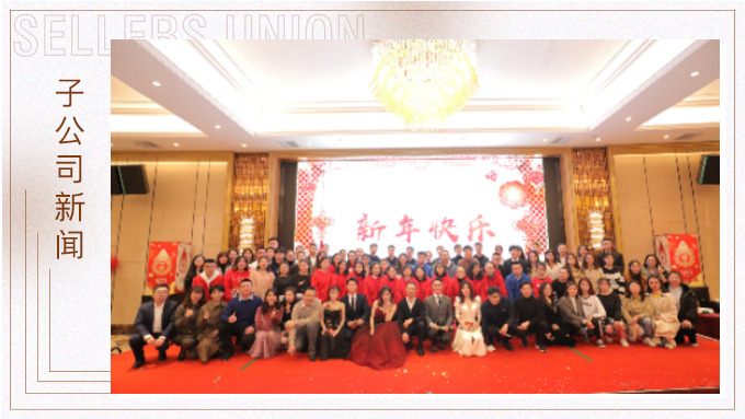 同心同行，共創(chuàng)未來——大優(yōu)訊family新年晚宴