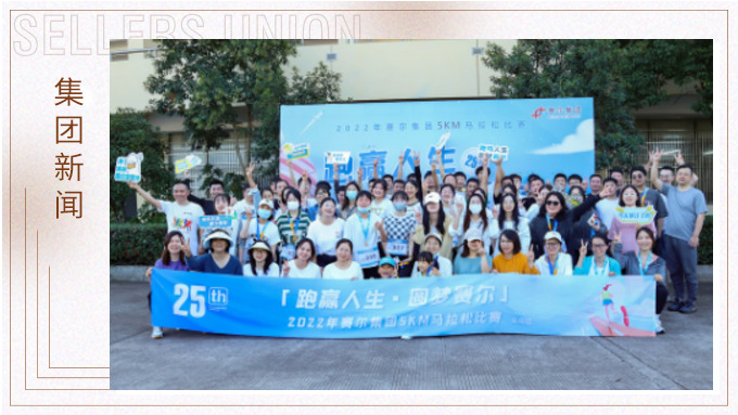 跑贏人生，圓夢賽爾——2022年賽爾集團(tuán)迷你馬拉松比賽圓滿落幕