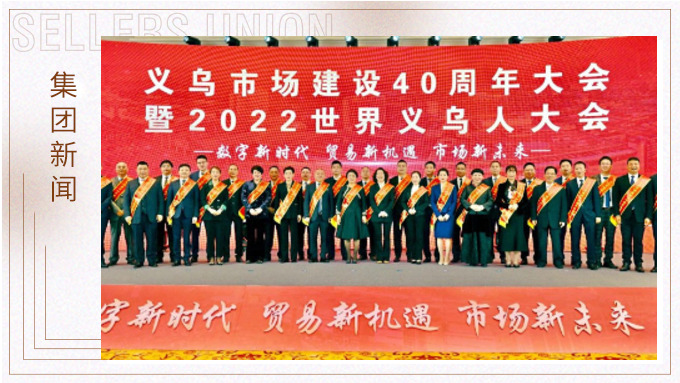 17年，與義烏市場互相成就 ——錢天鋒副董事長榮獲義烏市場建設(shè)40周年“經(jīng)營模范四十佳”