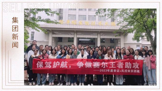 眾木成林，斗重山齊——記單證風(fēng)控赴南京林業(yè)大學(xué)參觀學(xué)習(xí)之旅