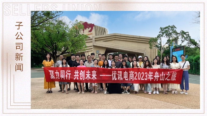 海邊吹吹風(fēng)，心情好放松——優(yōu)訊電商之舟山度假