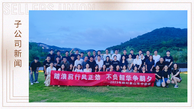 攜手并肩，合作共贏——記綠時象山半邊山年中會暨團建活動