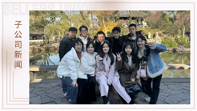 尋古人韻味，賞蘇州美景——記綠時二部蘇州團建