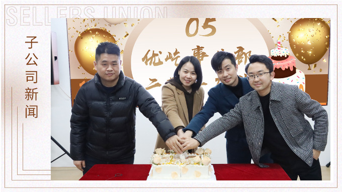 不期“2”遇，“屹”起綻放——記優(yōu)屹事業(yè)部成立兩周年慶典