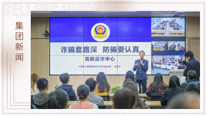 增強(qiáng)反詐意識(shí)，構(gòu)建反詐防線(xiàn)丨賽爾集團(tuán)組織開(kāi)展反詐宣傳培訓(xùn)