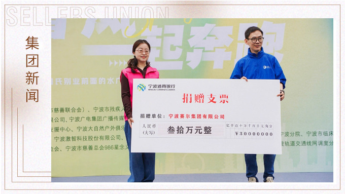 賽爾集團協(xié)辦關(guān)愛心智障礙人群融合定向賽，捐贈30萬元支持星寶家庭