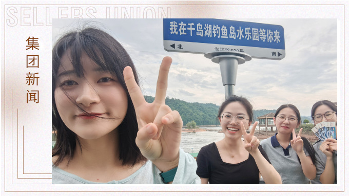 千島一碧，清風(fēng)徐徐，悠然南山——記義烏人事組千島湖團(tuán)建