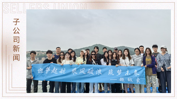 迎勢起航，乘風破浪——記優(yōu)遠超級賣舟山團建之旅