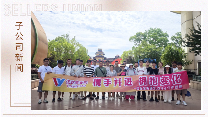 攜手并進，擁抱變化——記優(yōu)屹采購部2024年中團建