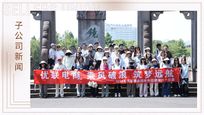 乘風破浪，筑夢遠航——記優(yōu)聯(lián)事業(yè)部年中紹興團建