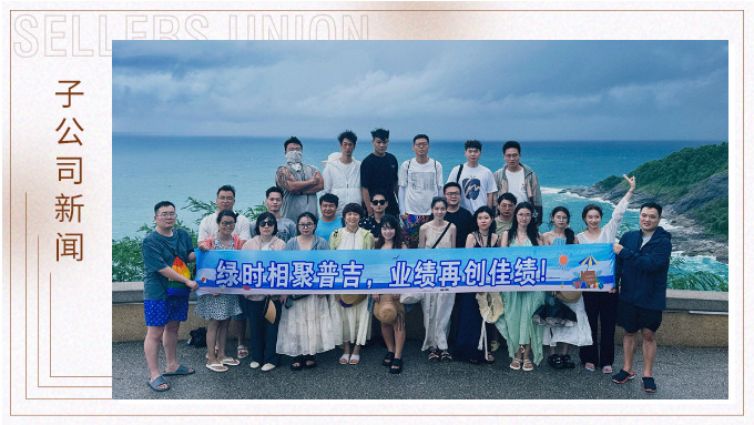 綠時相聚普吉，業(yè)績再創(chuàng)佳績！
