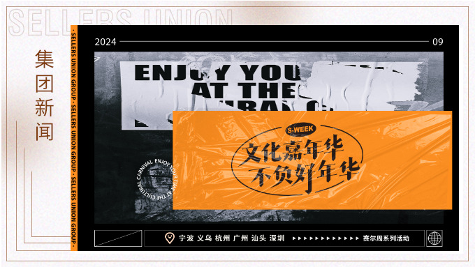 文化嘉年華，不負(fù)好年華丨2024年賽爾周活動(dòng)精彩瞬間大放送