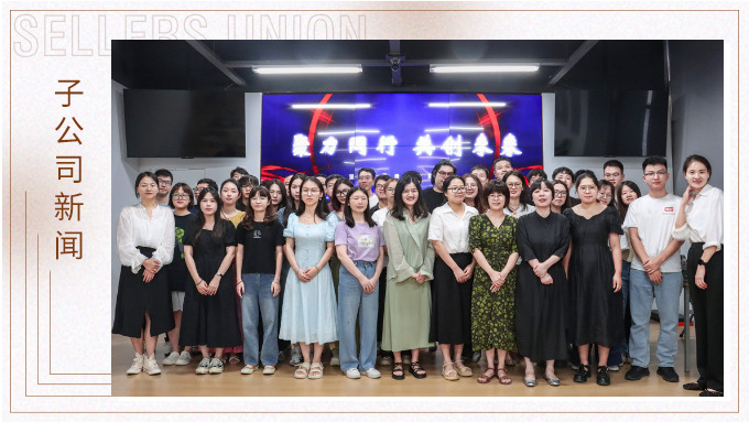 聚力同行，共創(chuàng)未來——記優(yōu)訊電商年中會議