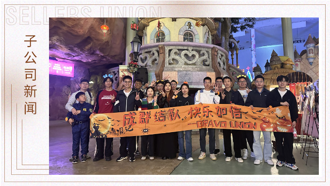 成群結(jié)隊(duì)，快樂加倍