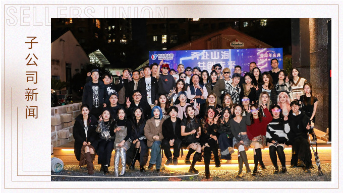 奔赴山海，共創(chuàng)未來——記優(yōu)兆事業(yè)部一周年慶