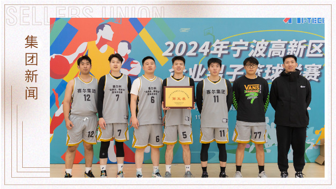 賽爾集團(tuán)榮獲2024年寧波高新區(qū)企業(yè)杯籃球聯(lián)賽第五名！