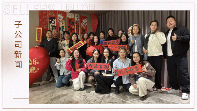 賽爾盛會，舉步新春