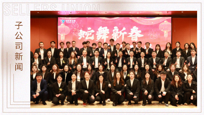 蛇舞新春，績往開來——優(yōu)屹事業(yè)部2024年會記