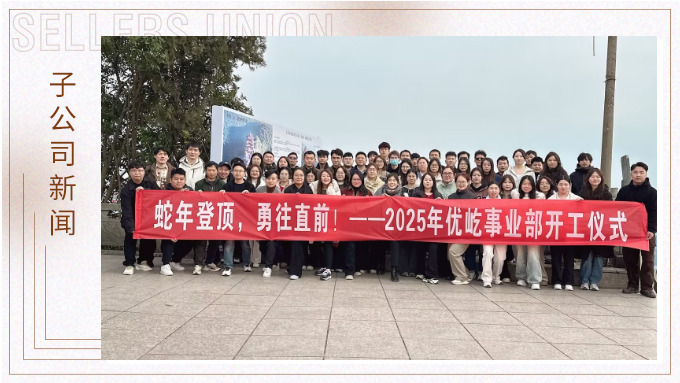 蛇年登頂，勇往直前！——2025年優(yōu)屹事業(yè)部開(kāi)工儀式