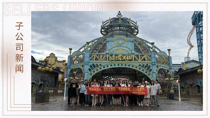 快樂不設(shè)限，團隊無極限——優(yōu)越六部紹興團建