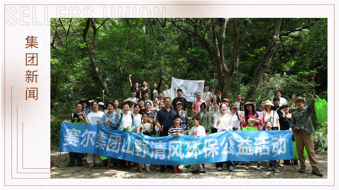 步履丈量青山，雙手守護(hù)潔凈 | 賽爾集團(tuán)開展2025年度山野清風(fēng)環(huán)保公益活動(dòng)
